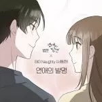 دانلود آهنگ The invention of romance (Webtoon ‘Discovery of Love’ X BIG Naughty OST) BIG Naughty
